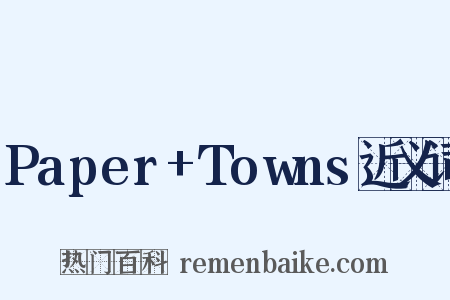 Paper+Towns近义词是什么意思的图片